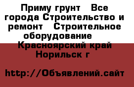 Приму грунт - Все города Строительство и ремонт » Строительное оборудование   . Красноярский край,Норильск г.